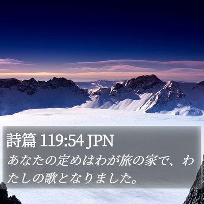 詩篇 119:54 JPN Bible Verse Image