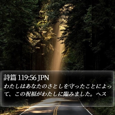 詩篇 119:56 JPN Bible Verse Image