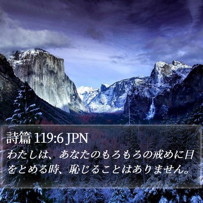 詩篇 119:6 JPN Bible Verse Image
