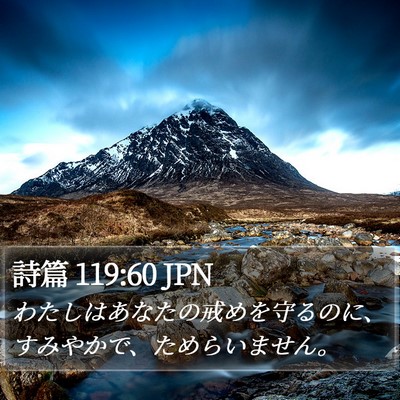 詩篇 119:60 JPN Bible Verse Image