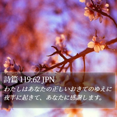 詩篇 119:62 JPN Bible Verse Image