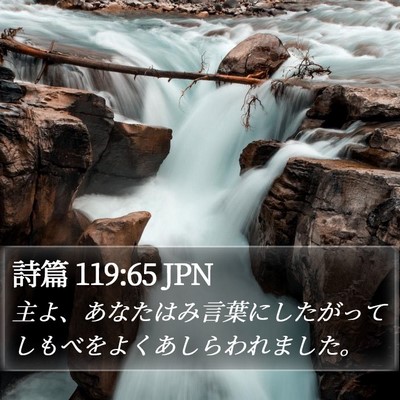 詩篇 119:65 JPN Bible Verse Image