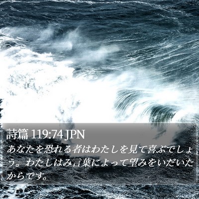 詩篇 119:74 JPN Bible Verse Image