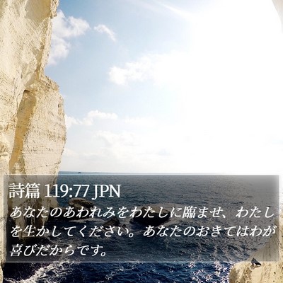 詩篇 119:77 JPN Bible Verse Image