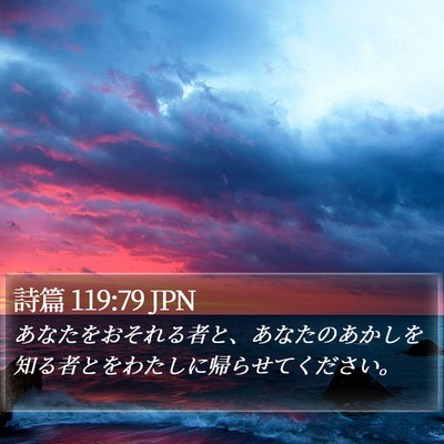 詩篇 119:79 JPN Bible Verse Image