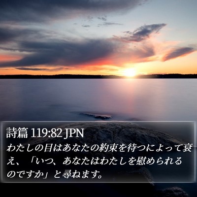 詩篇 119:82 JPN Bible Verse Image