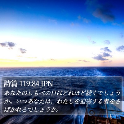 詩篇 119:84 JPN Bible Verse Image