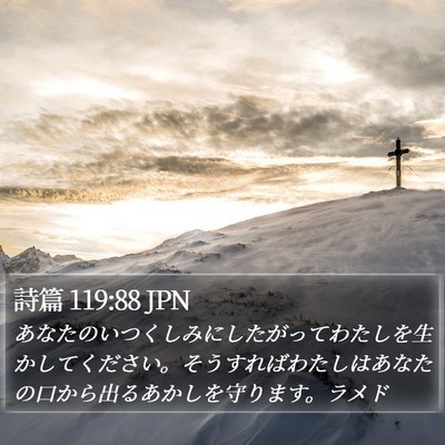 詩篇 119:88 JPN Bible Verse Image