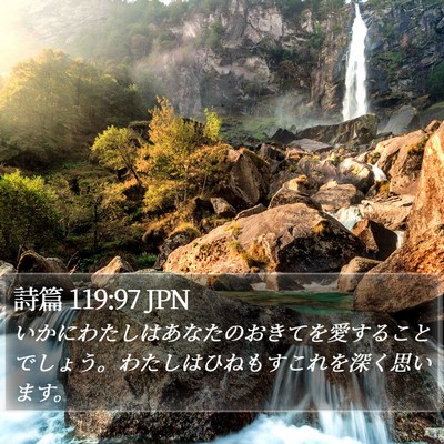 詩篇 119:97 JPN Bible Verse Image