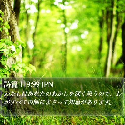 詩篇 119:99 JPN Bible Verse Image