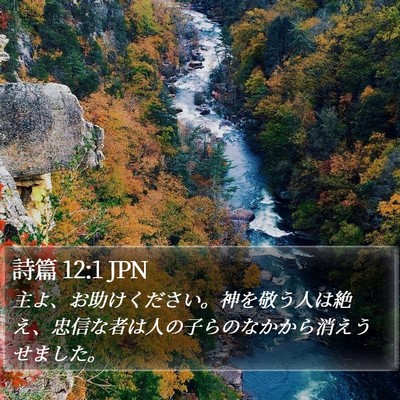 詩篇 12:1 JPN Bible Verse Image