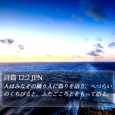詩篇 12:2 JPN Bible Verse Image