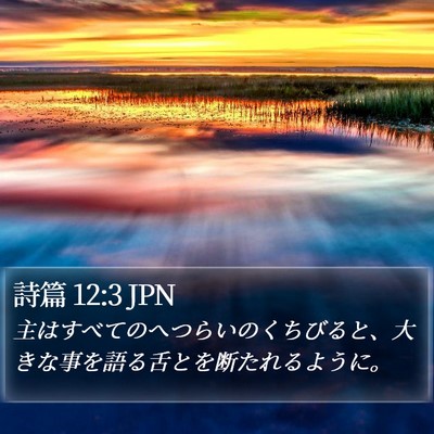 詩篇 12:3 JPN Bible Verse Image