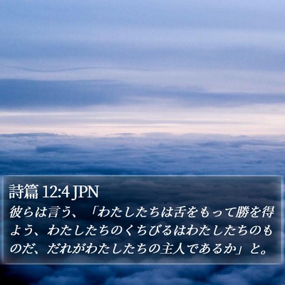 詩篇 12:4 JPN Bible Verse Image