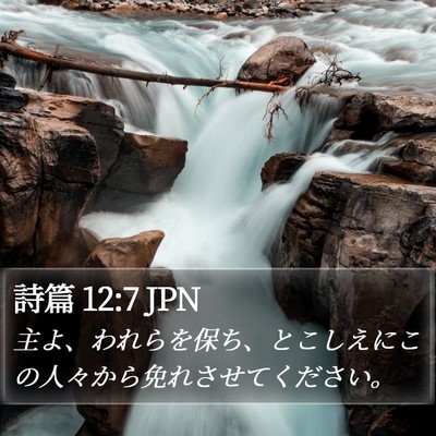詩篇 12:7 JPN Bible Verse Image