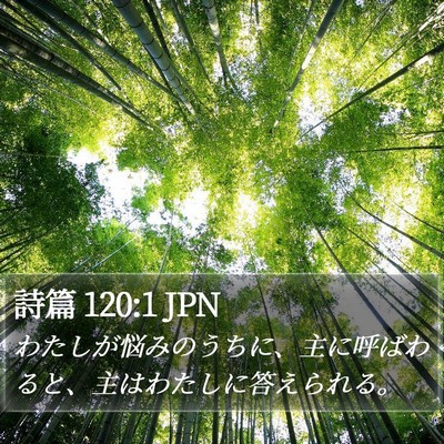 詩篇 120:1 JPN Bible Verse Image