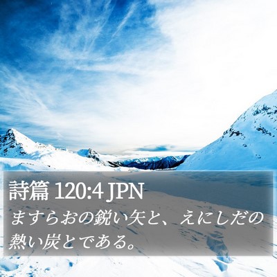 詩篇 120:4 JPN Bible Verse Image