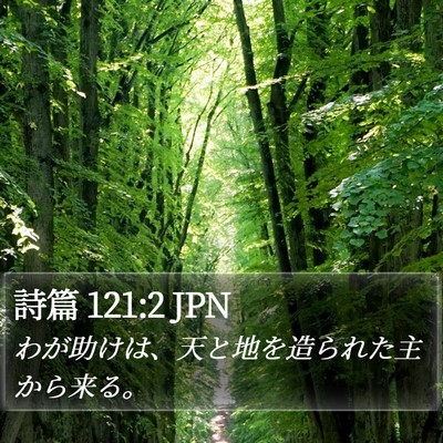 詩篇 121:2 JPN Bible Verse Image