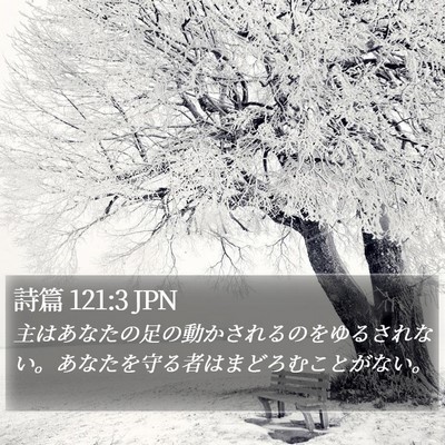 詩篇 121:3 JPN Bible Verse Image