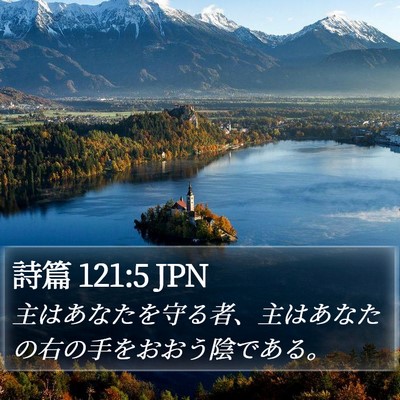 詩篇 121:5 JPN Bible Verse Image