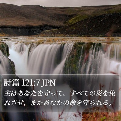 詩篇 121:7 JPN Bible Verse Image