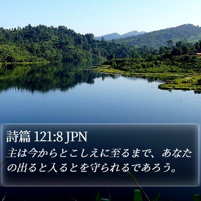 詩篇 121:8 JPN Bible Verse Image