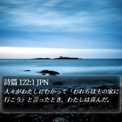 詩篇 122:1 JPN Bible Verse Image