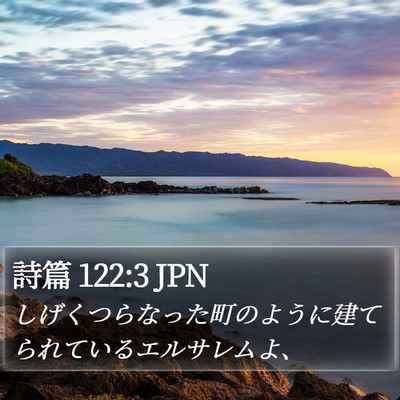 詩篇 122:3 JPN Bible Verse Image