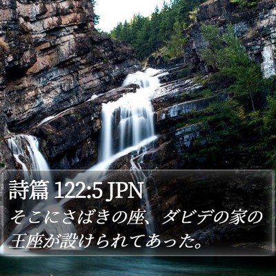 詩篇 122:5 JPN Bible Verse Image