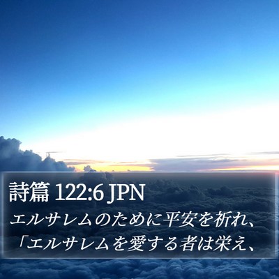 詩篇 122:6 JPN Bible Verse Image