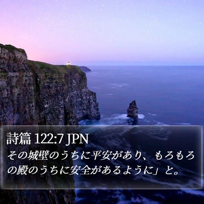 詩篇 122:7 JPN Bible Verse Image