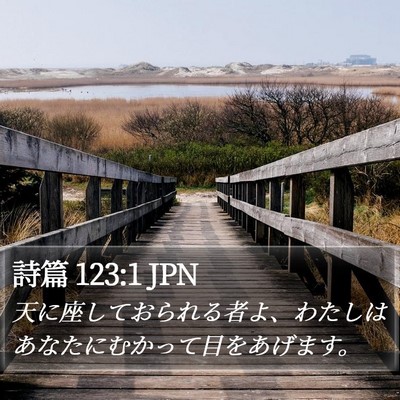 詩篇 123:1 JPN Bible Verse Image