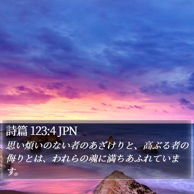 詩篇 123:4 JPN Bible Verse Image