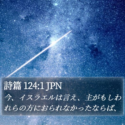 詩篇 124:1 JPN Bible Verse Image