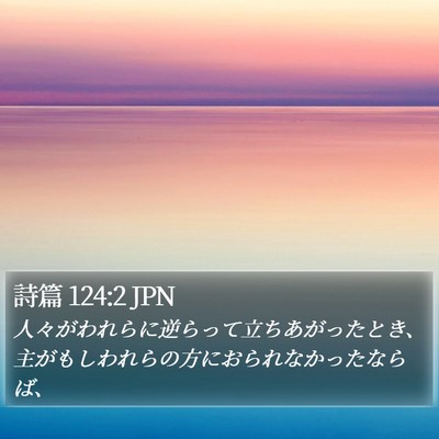 詩篇 124:2 JPN Bible Verse Image