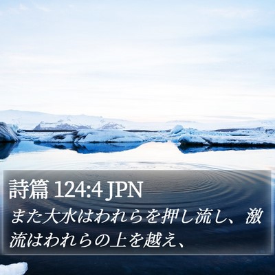 詩篇 124:4 JPN Bible Verse Image