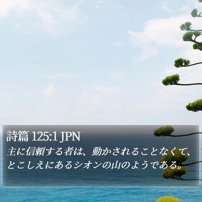 詩篇 125:1 JPN Bible Verse Image