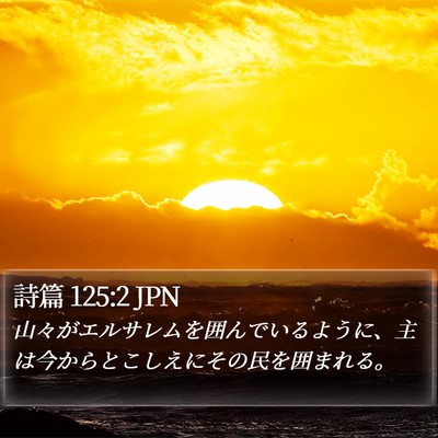 詩篇 125:2 JPN Bible Verse Image
