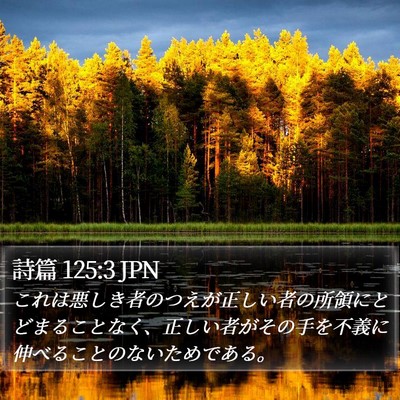 詩篇 125:3 JPN Bible Verse Image
