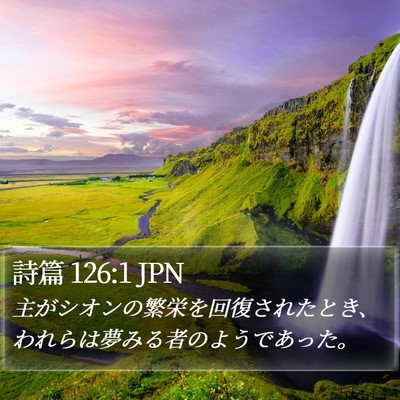 詩篇 126:1 JPN Bible Verse Image