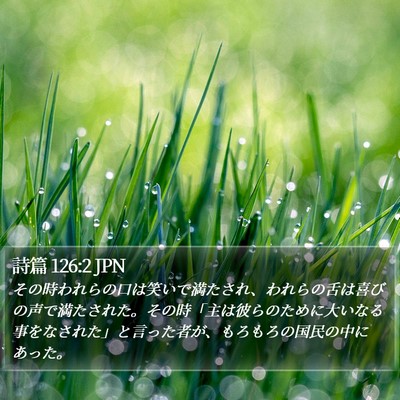 詩篇 126:2 JPN Bible Verse Image