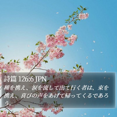 詩篇 126:6 JPN Bible Verse Image