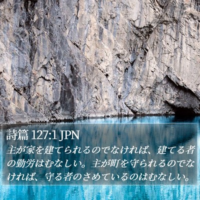 詩篇 127:1 JPN Bible Verse Image