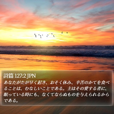 詩篇 127:2 JPN Bible Verse Image