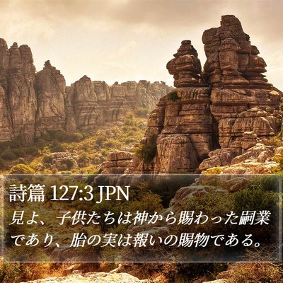 詩篇 127:3 JPN Bible Verse Image