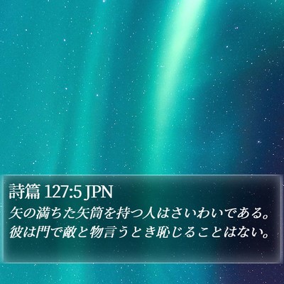 詩篇 127:5 JPN Bible Verse Image