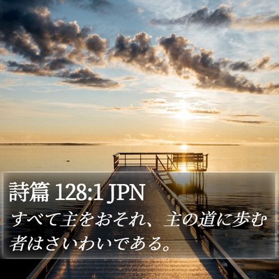 詩篇 128:1 JPN Bible Verse Image