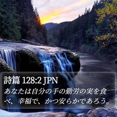 詩篇 128:2 JPN Bible Verse Image