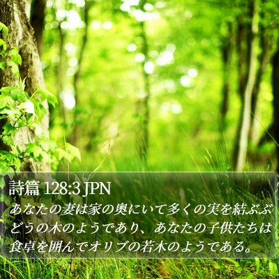 詩篇 128:3 JPN Bible Verse Image