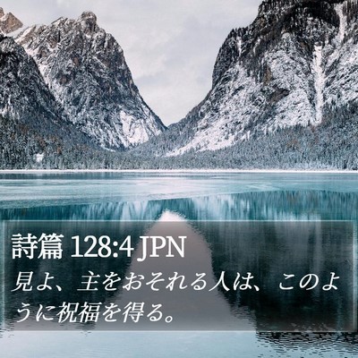 詩篇 128:4 JPN Bible Verse Image
